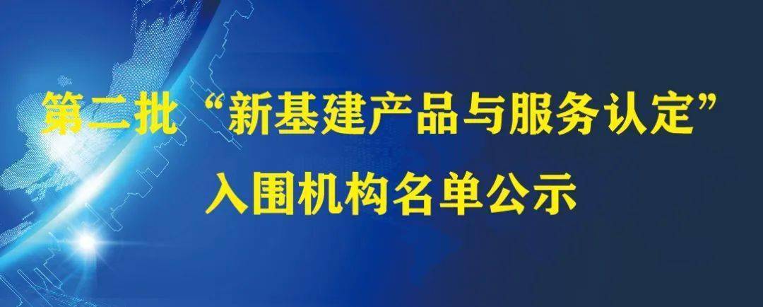 第二批“新基建产品与服务认定”入围机构公示